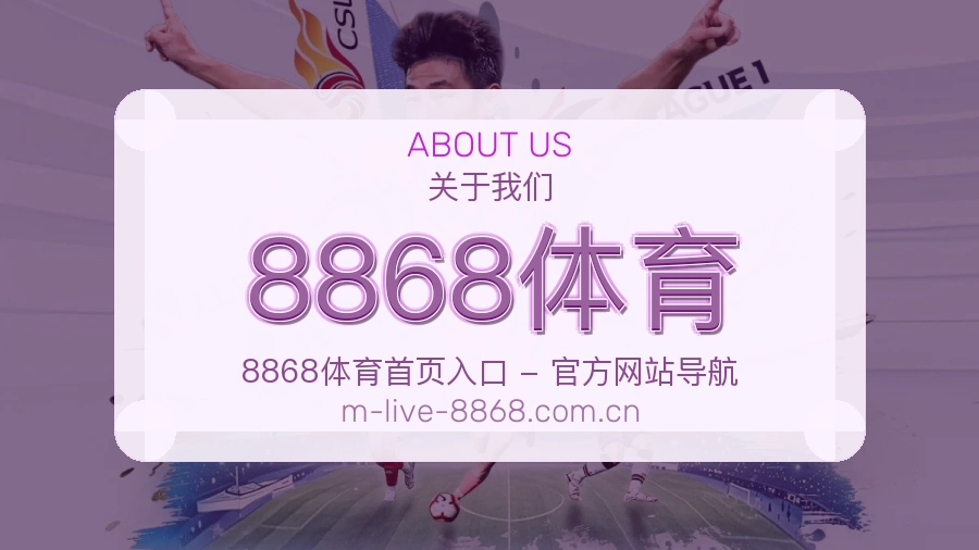 8868体育关于我们模块图