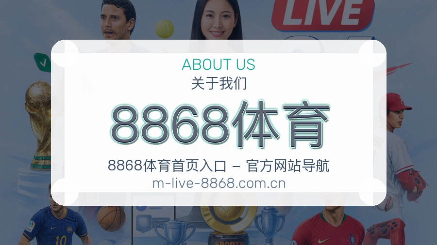 8868体育观赛互动内容说明