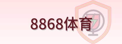 8868体育 Logo